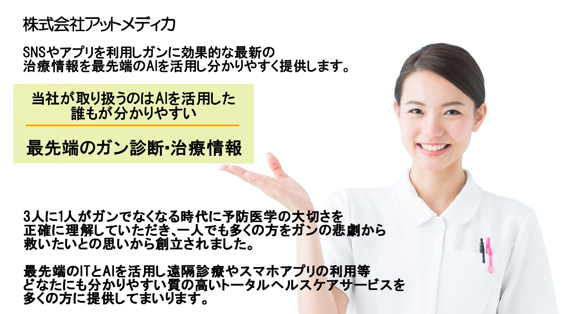 株式会社アットメディカは最先端のガン診断・治療の効果的なサービスを提供しております。